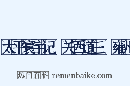 太平寰宇记·关西道三·雍州是什么意思的图片